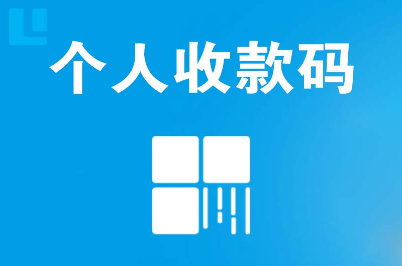 城子河拉卡拉个人收款码