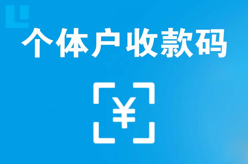 城子河拉卡拉个体户收款码