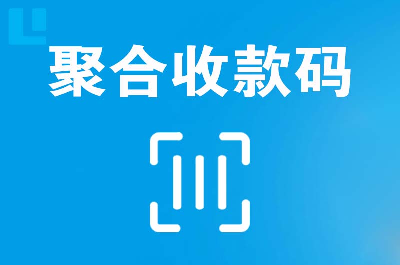 城子河拉卡拉聚合收款码